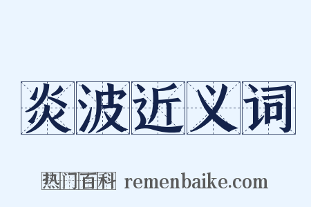 炎波近义词是什么意思的图片